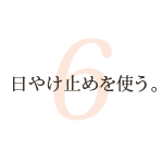 日やけ止めを使う。