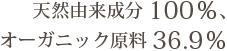 天然由来成分100％、オーガニック原料36.9％