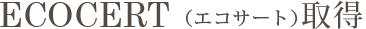 ECOCERT(エコサート)取得
