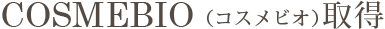 COSMEBIO(コスメビオ)取得