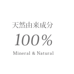 天然由来成分100% Mineral & Natural